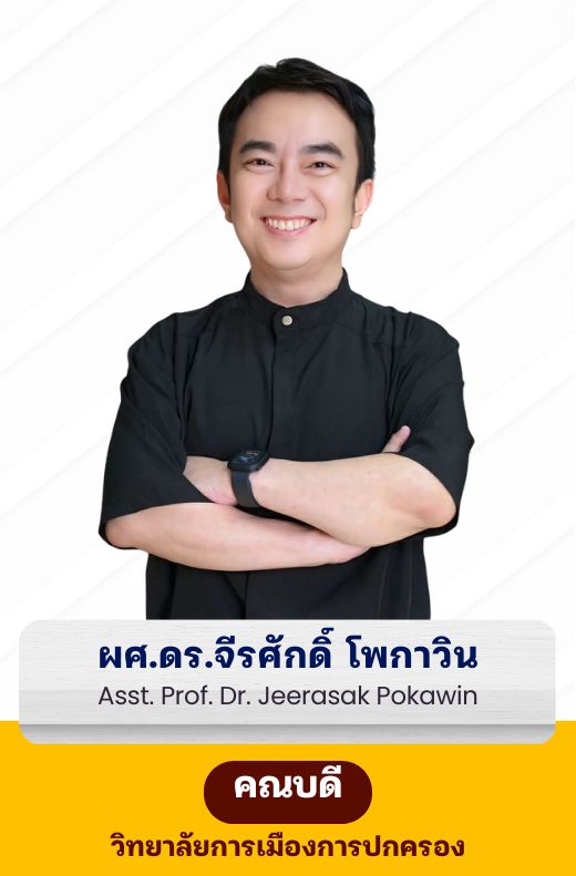 ผู้ช่วยศาสตราจารย์  ดร.จีรศักดิ์ โพกาวิน คณบดี วิทยาลัยการเมืองการปกครอง